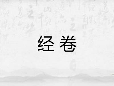 经卷
