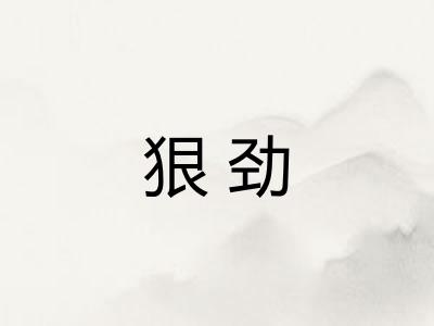 狠劲