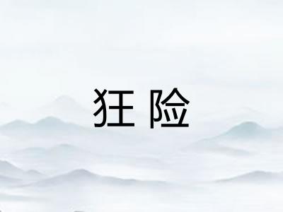 狂险