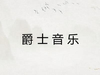 爵士音乐
