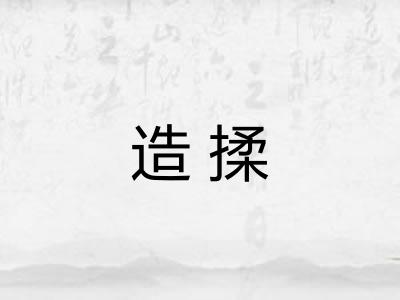 造揉