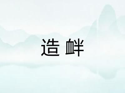 造衅