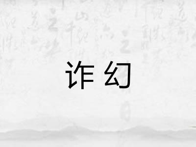 诈幻
