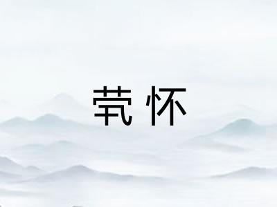 茕怀