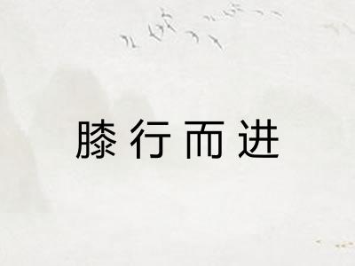 膝行而进