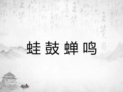 蛙鼓蝉鸣