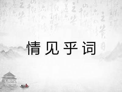 情见乎词