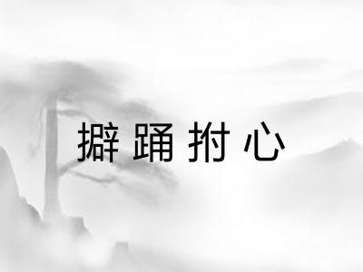 擗踊拊心