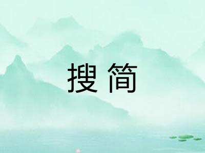 搜简