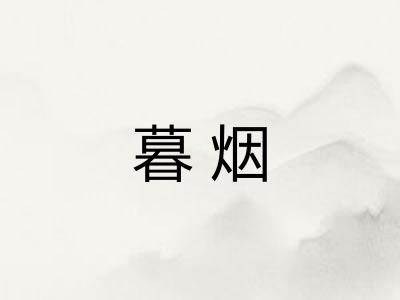 暮烟