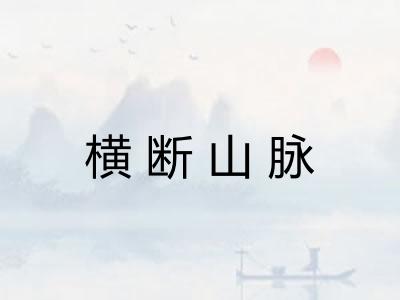 横断山脉