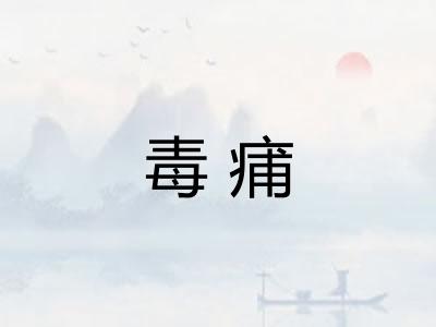 毒痡