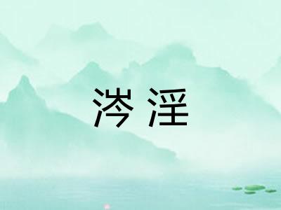 涔淫