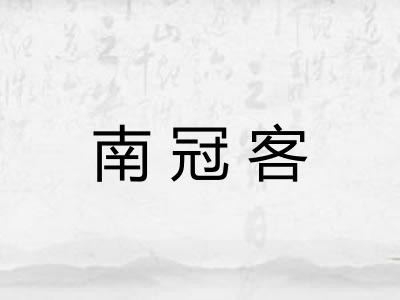 南冠客