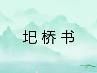 圯桥书