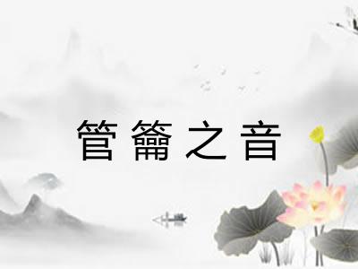 管籥之音