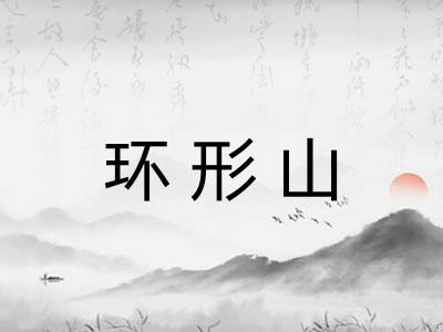 环形山