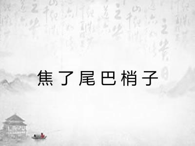 焦了尾巴梢子