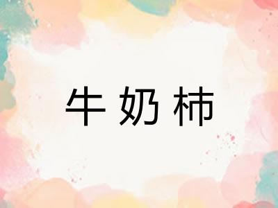 牛奶杮