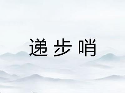 递步哨