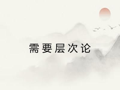 需要层次论