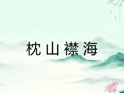 枕山襟海