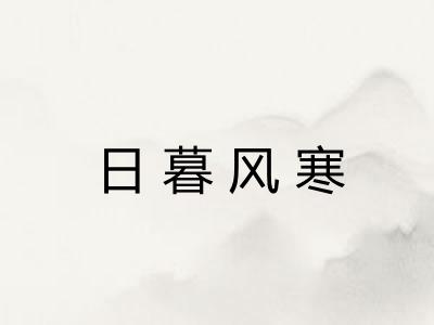日暮风寒
