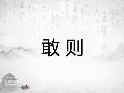 敢则