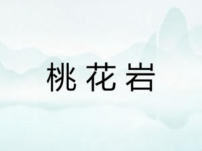 桃花岩