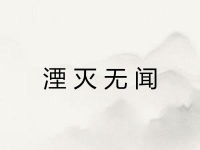 湮灭无闻