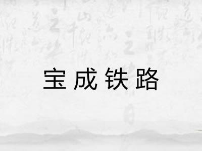 宝成铁路