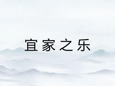 宜家之乐