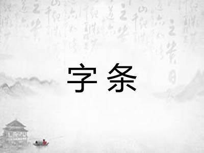 字条