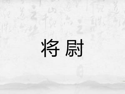 将尉