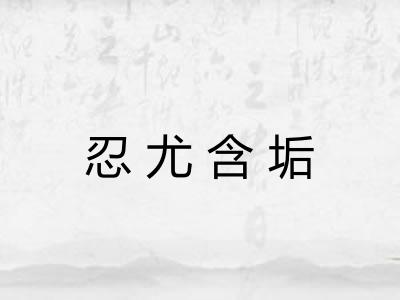 忍尤含垢