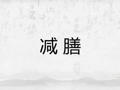 减膳