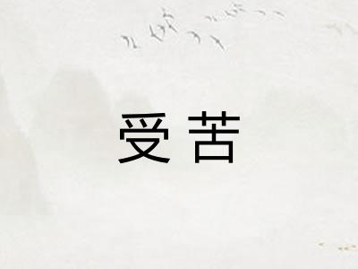 受苦