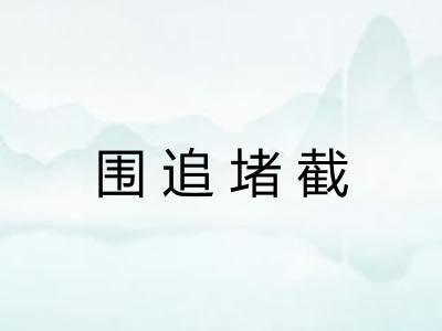 围追堵截