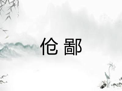 伧鄙