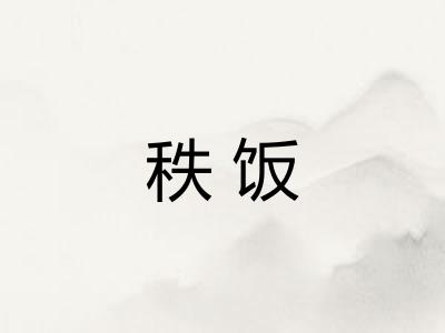 秩饭