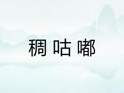 稠咕嘟