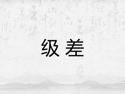级差