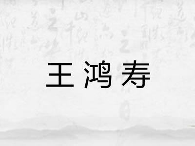 王鸿寿