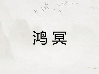 鸿冥
