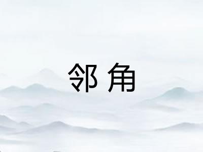 邻角