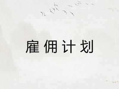 雇佣计划