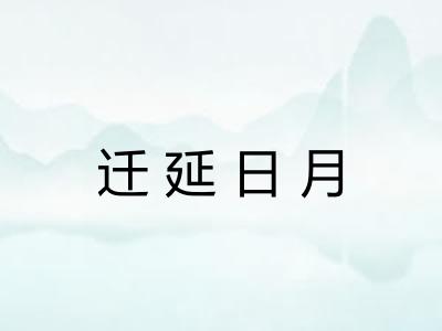 迁延日月