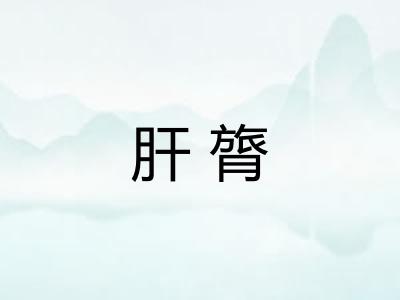 肝膂