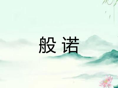 般诺