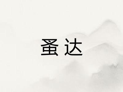 蚤达